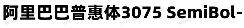 阿里巴巴普惠体3075 SemiBol字体转换